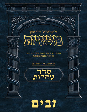 The Ryzman Digital Edition Hebrew Mishnah #60 Zavim