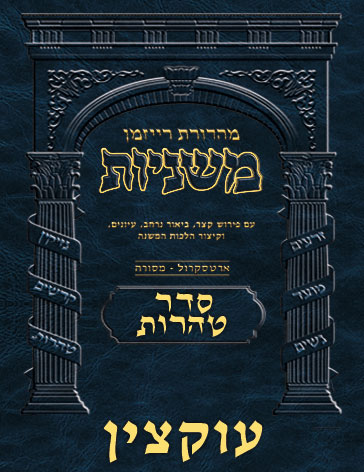 The Ryzman Digital Edition Hebrew Mishnah #63 Uktzin