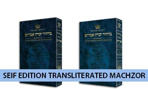 Seif Edition Transliterated Machzor